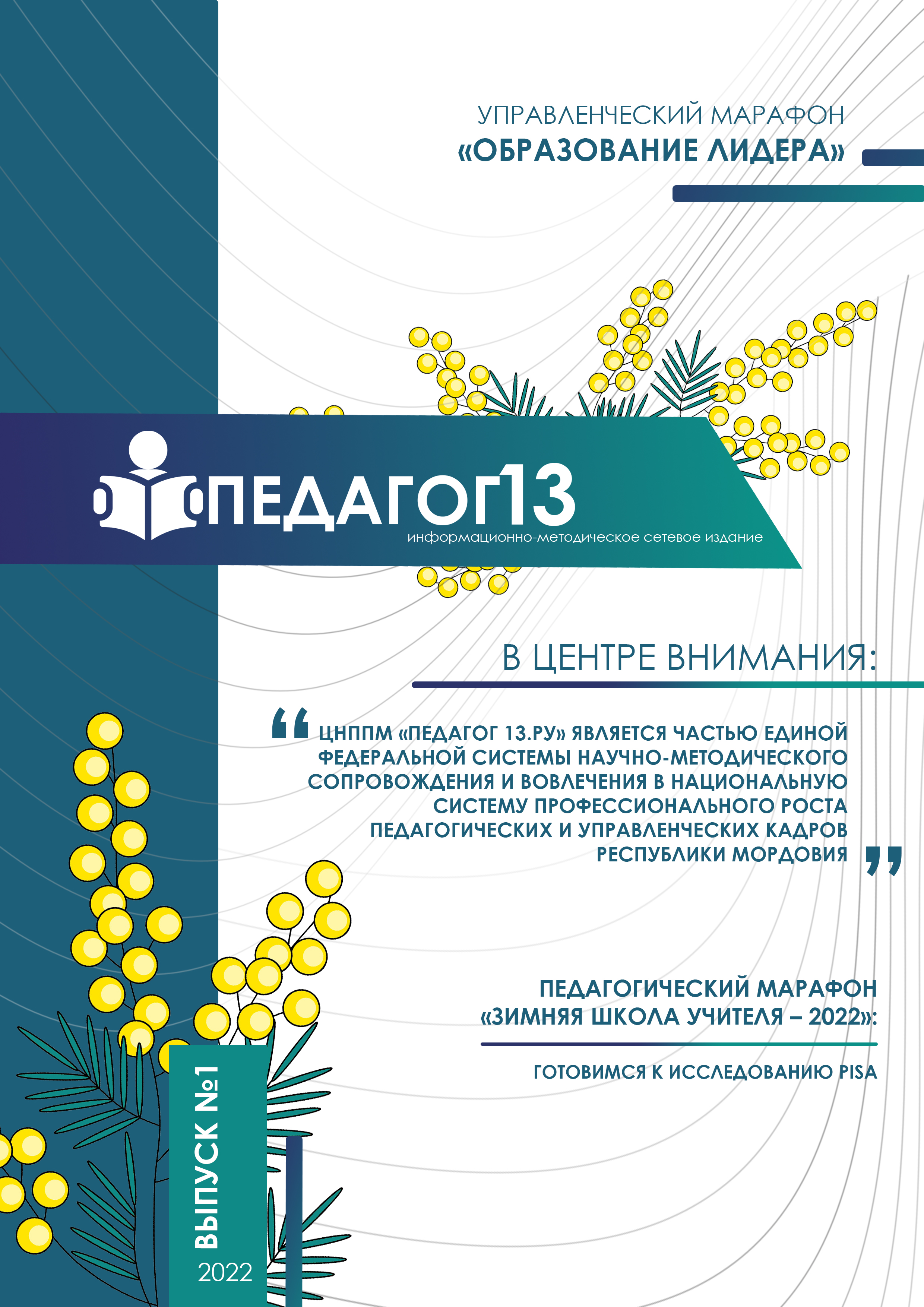 ПЕДАГОГ13 №1