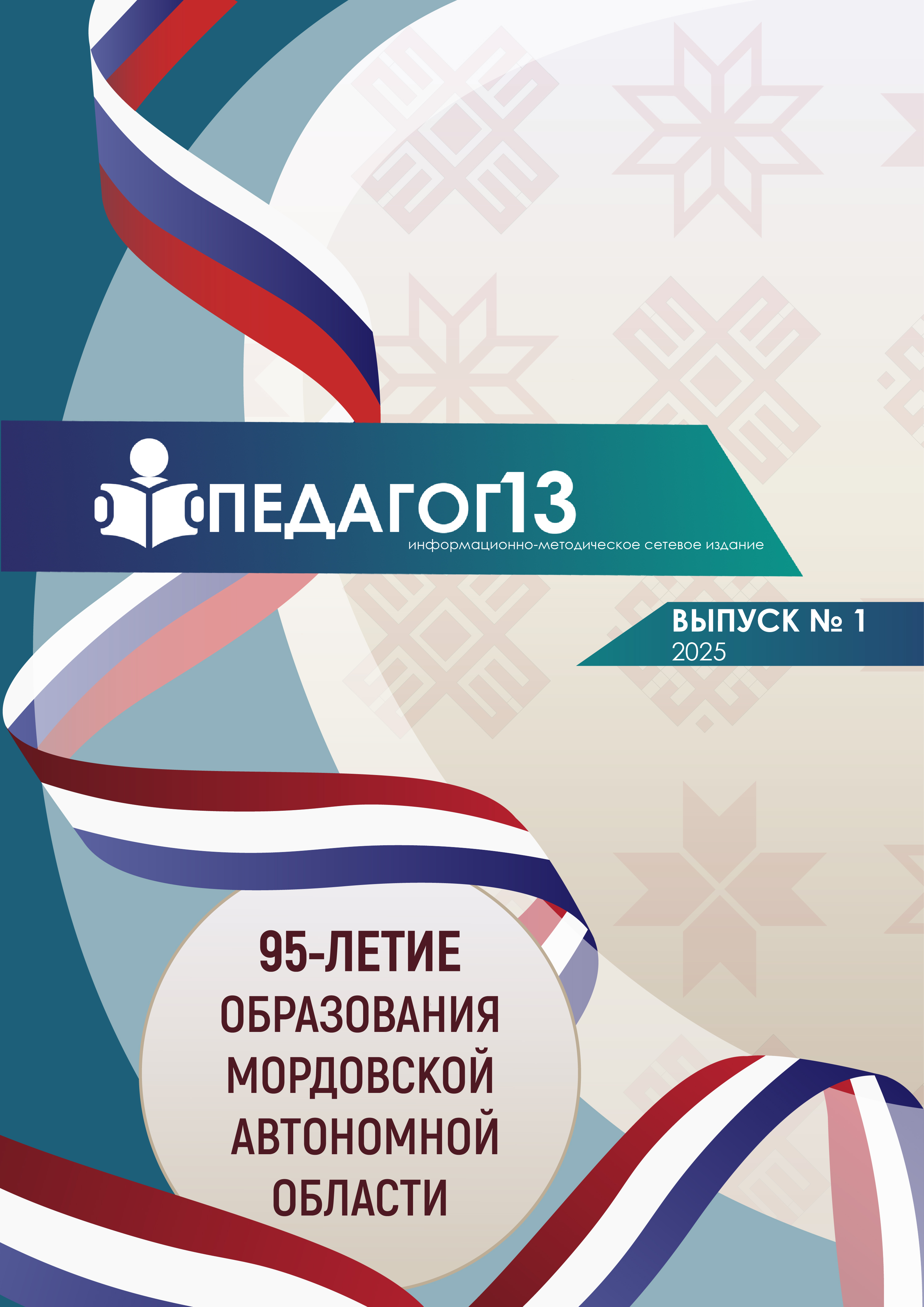 ПЕДАГОГ13 №1