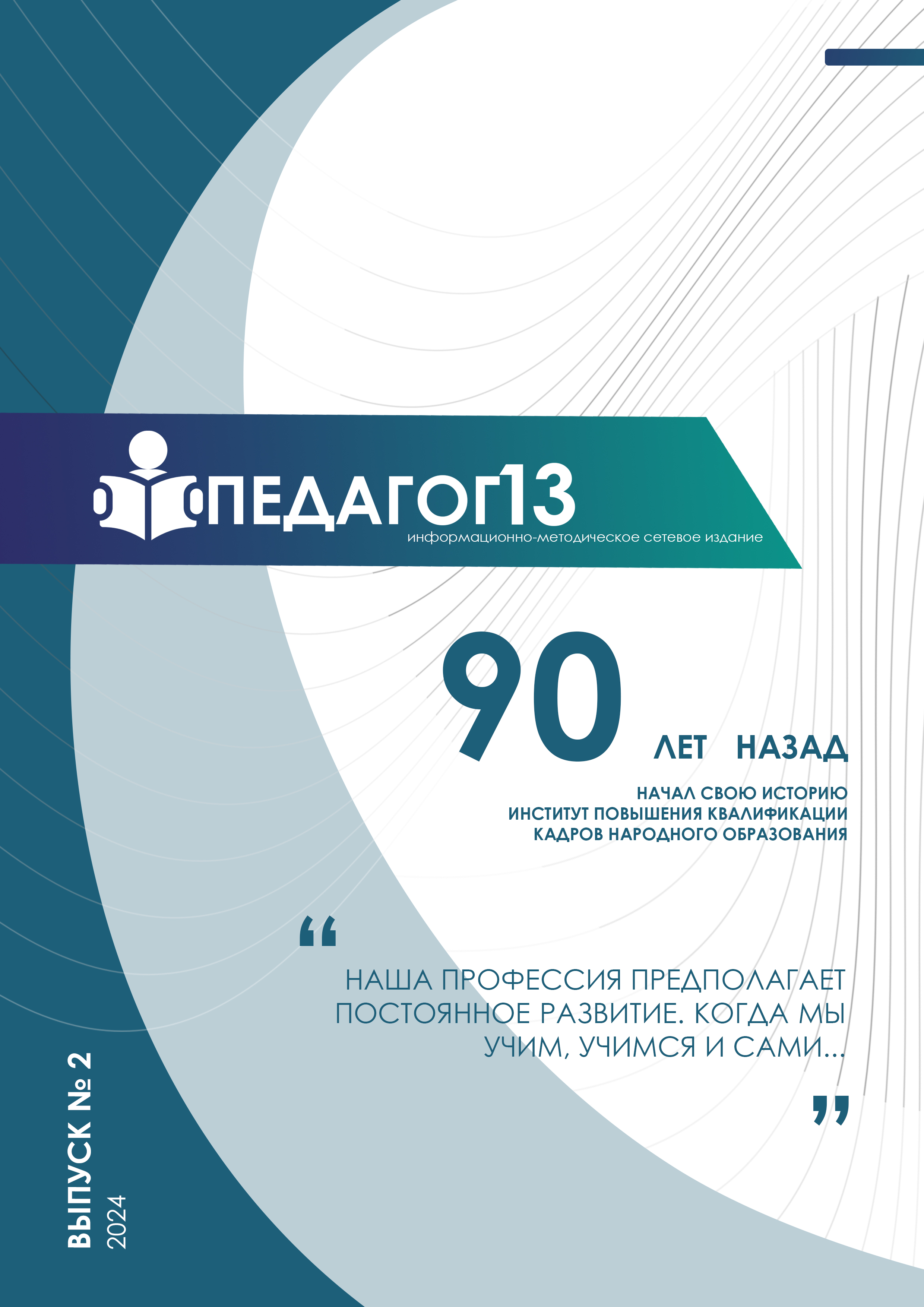 ПЕДАГОГ13 №2