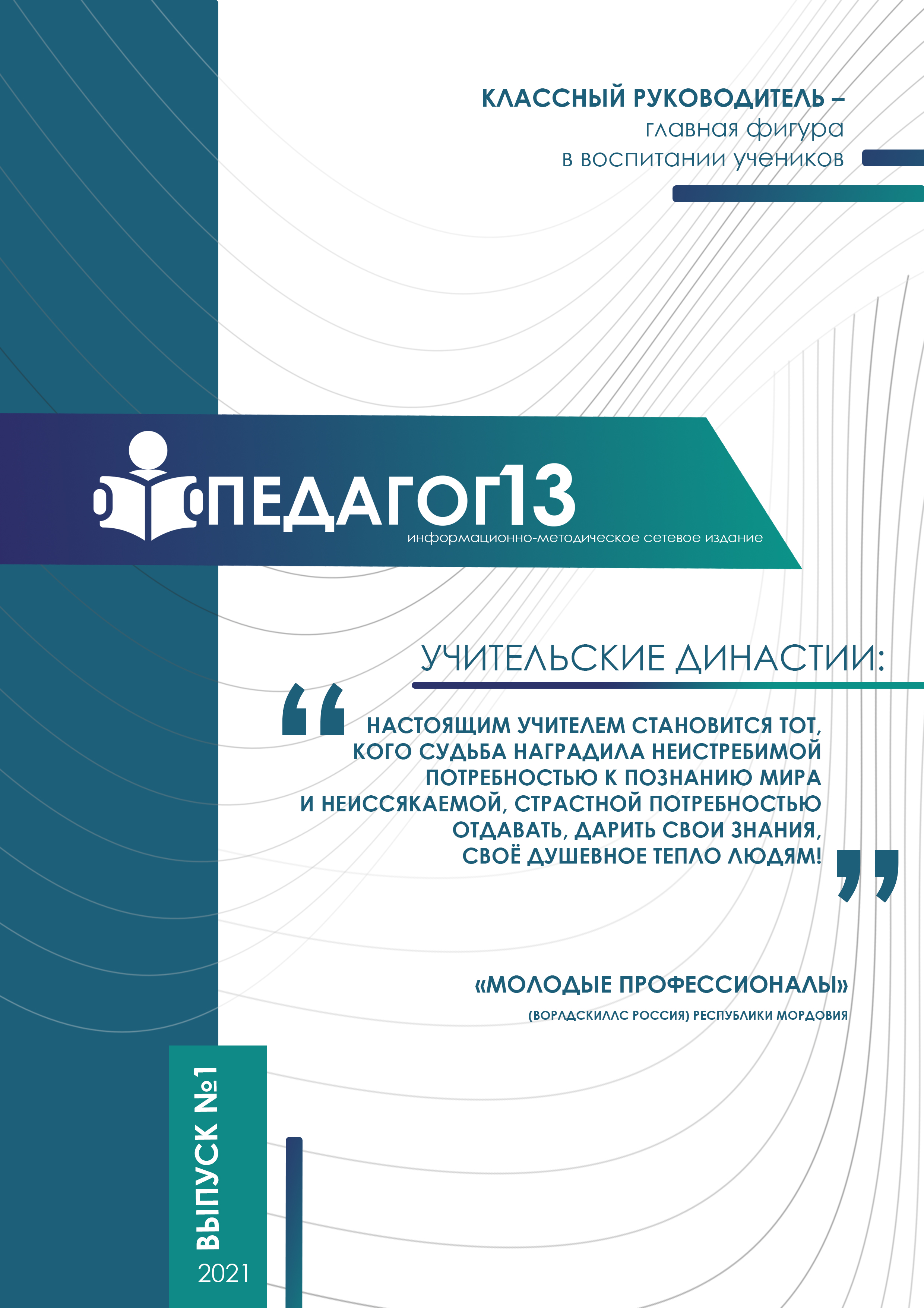 ПЕДАГОГ13 №1