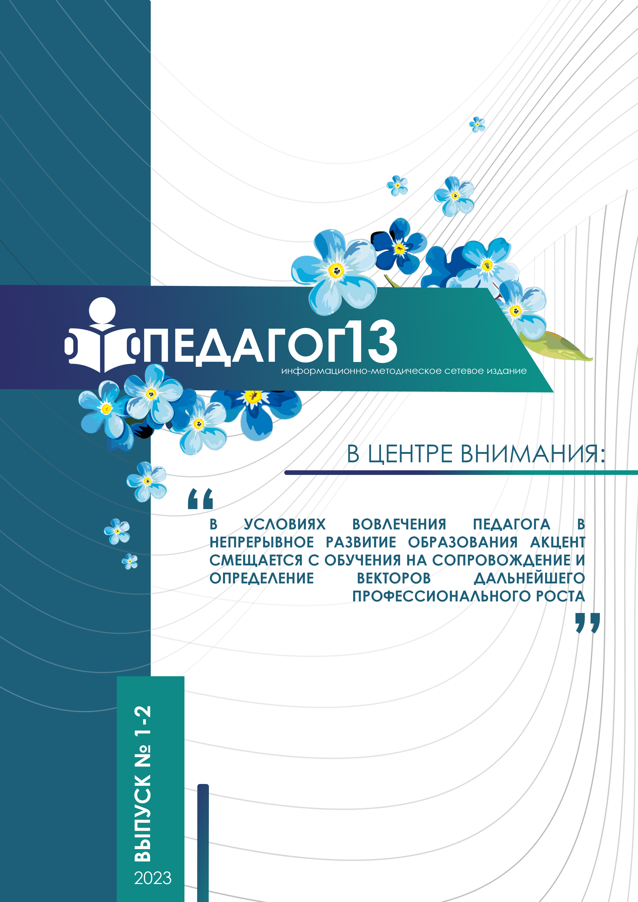 ПЕДАГОГ 13 №1-2