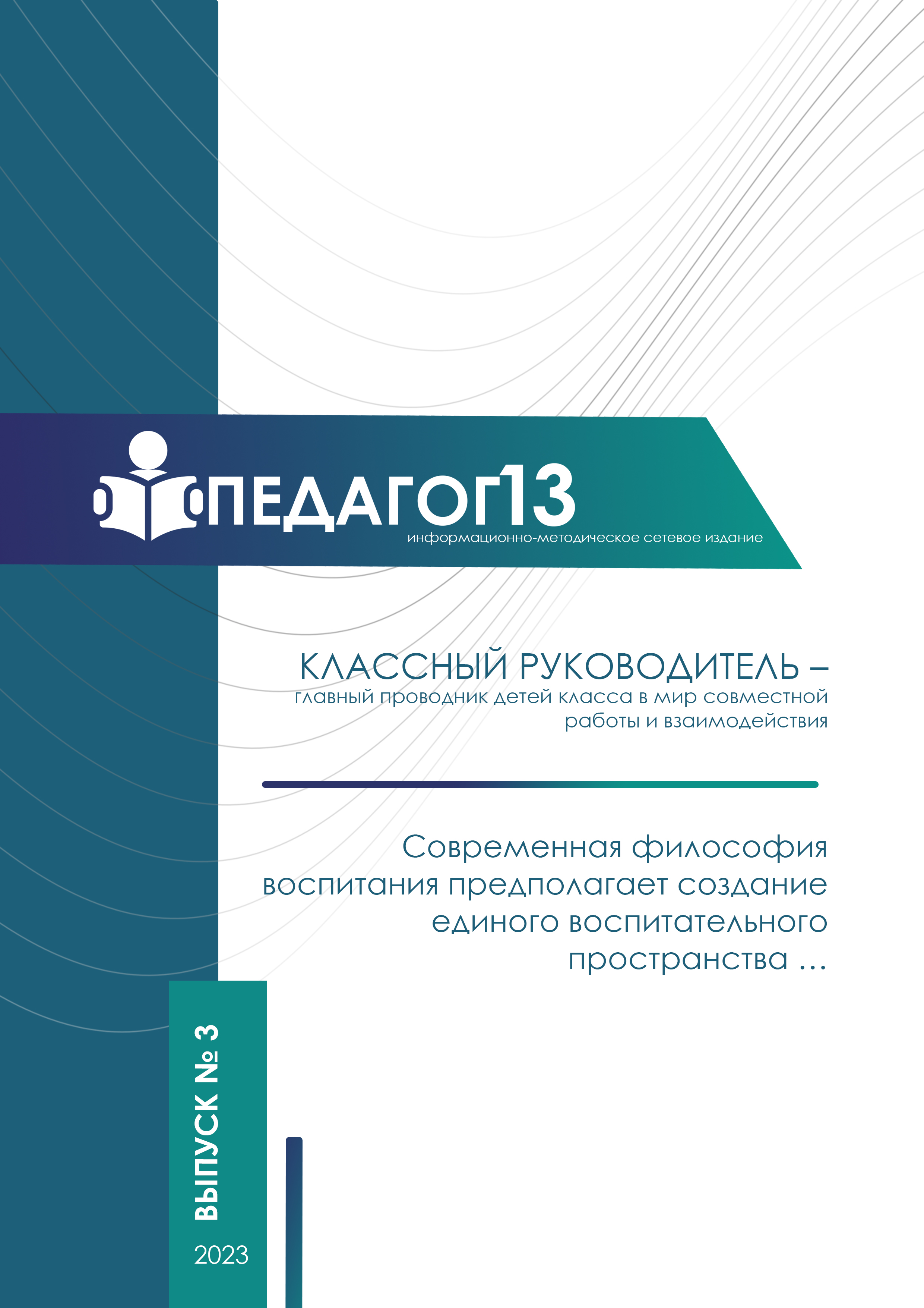 ПЕДАГОГ13 №3