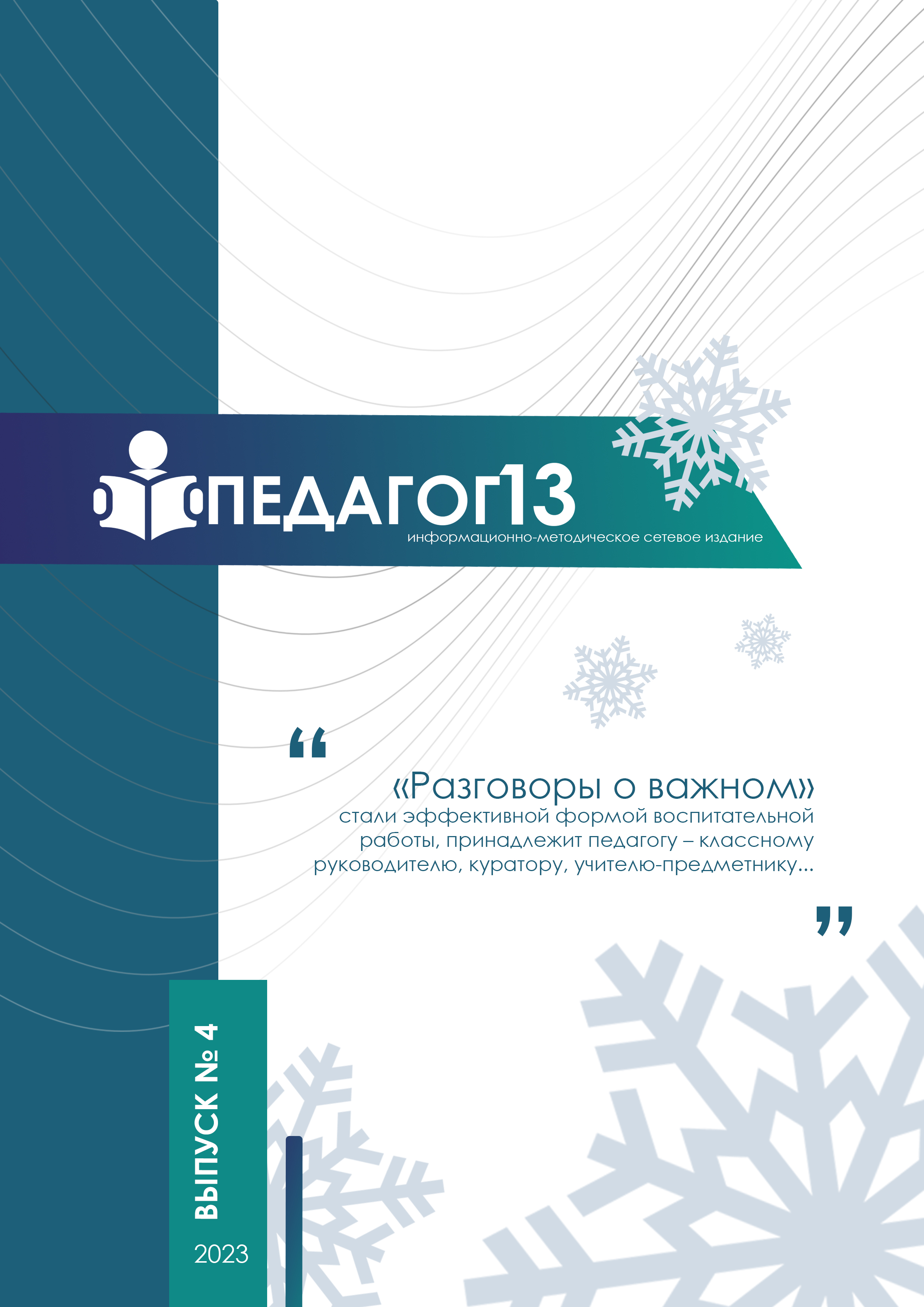 ПЕДАГОГ13 №4