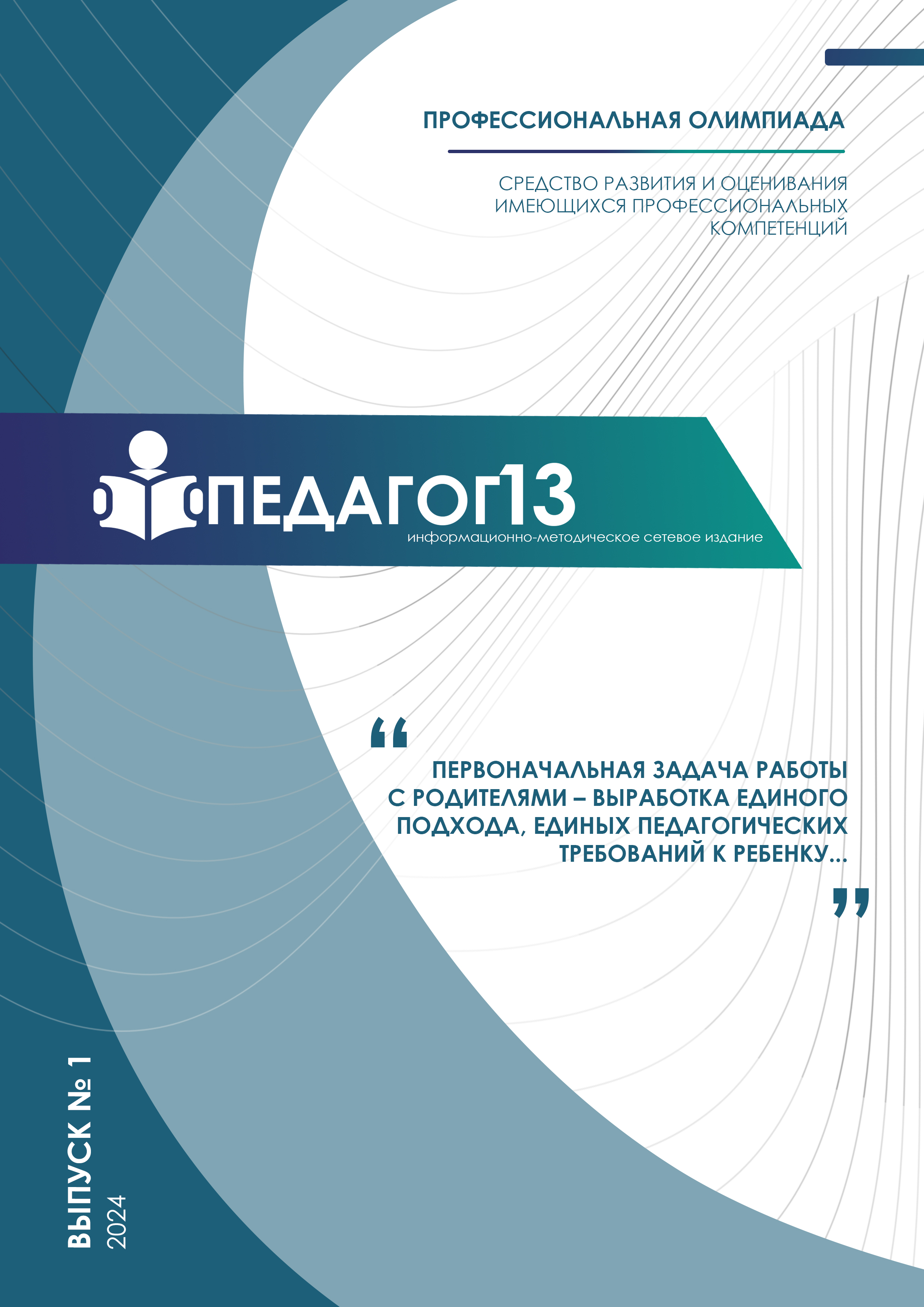 ПЕДАГОГ13 №1