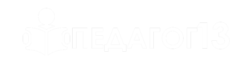 Сетевое издание «Педагог 13»